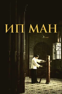 Ип Ман бесплатно