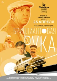 Бриллиантовая рука бесплатно