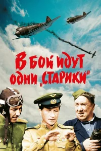 В бой идут одни «старики» бесплатно