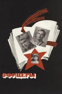 Офицеры бесплатно