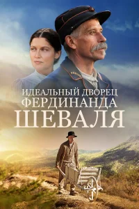 Идеальный дворец Фердинанда Шеваля бесплатно