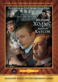 Шерлок Холмс и доктор Ватсон: Кровавая надпись бесплатно