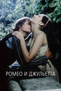 Ромео и Джульетта бесплатно