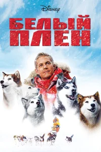 Белый плен бесплатно