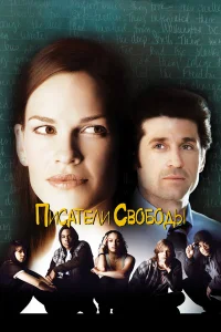 Писатели свободы бесплатно