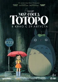 Мой сосед Тоторо бесплатно