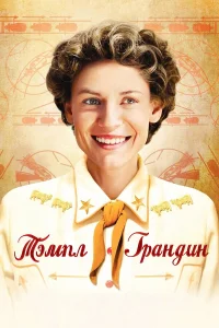 Тэмпл Грандин бесплатно