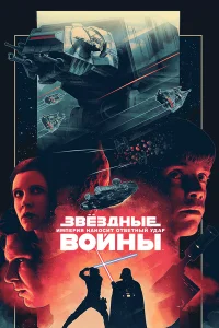 Звёздные войны: Эпизод 5 – Империя наносит ответный удар бесплатно