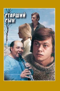 Старший сын бесплатно