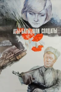 Аты-баты, шли солдаты... бесплатно