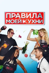 Правила моей кухни бесплатно