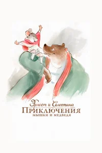 Эрнест и Селестина: Приключения мышки и медведя бесплатно