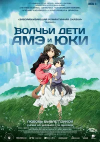 Волчьи дети Амэ и Юки бесплатно