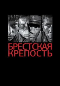 Брестская крепость бесплатно