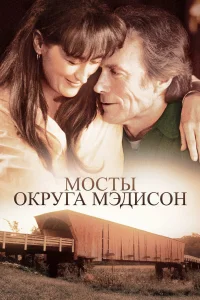Мосты округа Мэдисон бесплатно