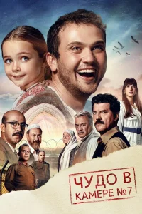 Чудо в камере №7 бесплатно