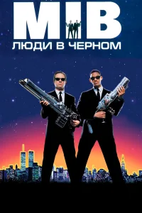 Люди в черном бесплатно