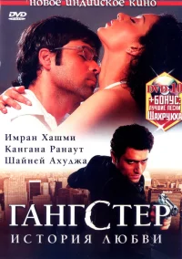 Гангстер бесплатно