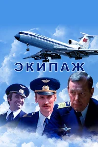 Экипаж бесплатно