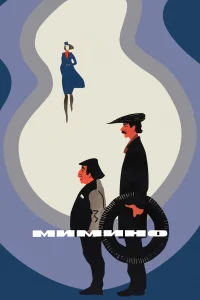 Мимино бесплатно