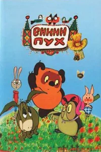 Винни Пух и день забот бесплатно