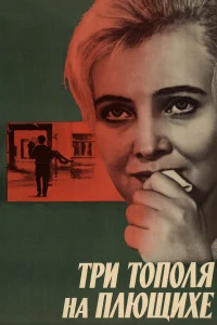Три тополя на Плющихе бесплатно
