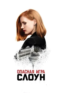 Опасная игра Слоун бесплатно