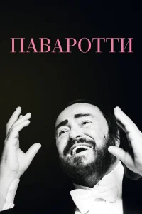 Паваротти  бесплатно