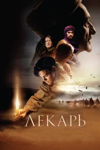Лекарь: Ученик Авиценны бесплатно