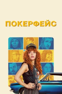 Покерфейс  бесплатно