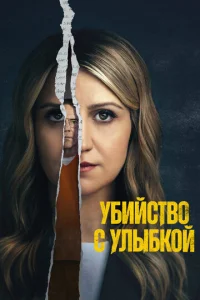 Убийство с улыбкой  бесплатно