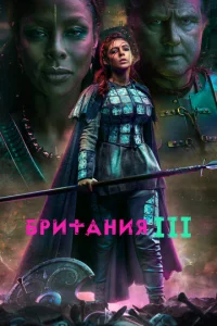 Британия  бесплатно