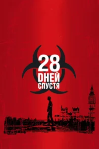 28 дней спустя бесплатно