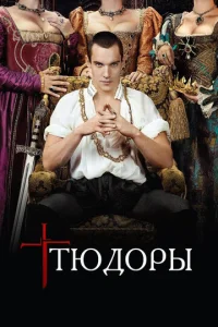 Тюдоры  бесплатно