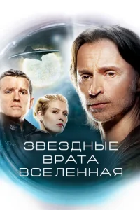 Звездные врата: Вселенная бесплатно